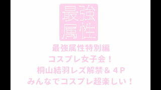 Mihina Nagai’s Cosplay Frenzy: A 4-Person Affair of Cute and Passion